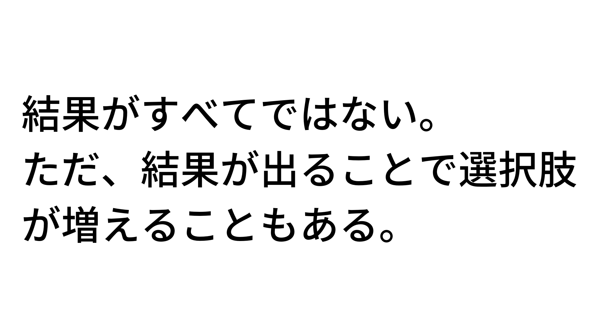 結果がすべてじゃない でもそれが選択肢を増やすことにつながるなら結果を狙いにいくことは大切だ サメシ