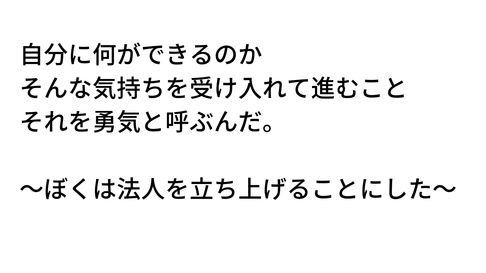 自分に何ができるのか そんな気持ちを受け入れながら進むこと それを勇気と呼ぶんだ ぼくが法人を立ち上げようと思ったわけ サメシ