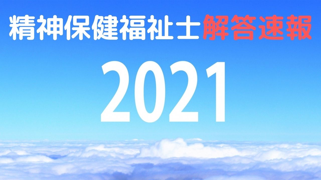 第23回精神保健福祉士国家試験解答速報 21年2月6日実施分 サイトまとめ 令和元年度自己採点 サメシ