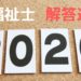 2019年度（2020年実施分）三福祉士国家試験自己採点まとめ【介護福祉士、社会福祉士、精神保健福祉士】